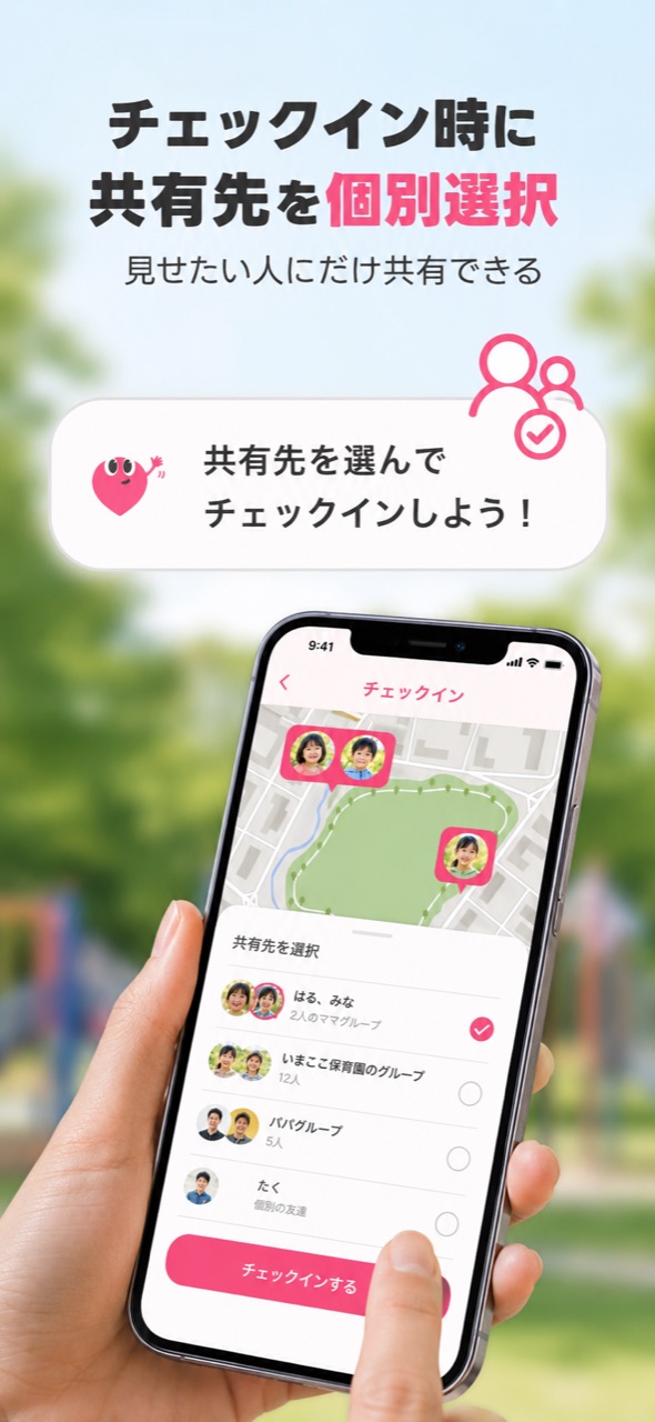 チェックインごとに共有先を選ぶ機能