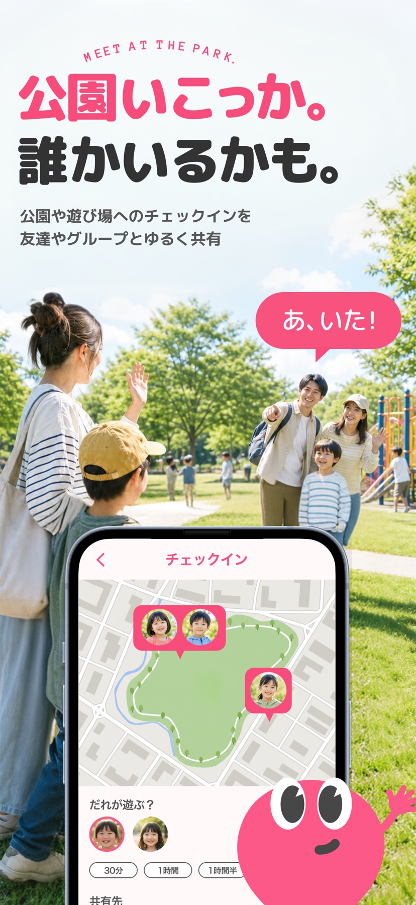 公園で友達と出会い、公園イマココでチェックインを共有する様子